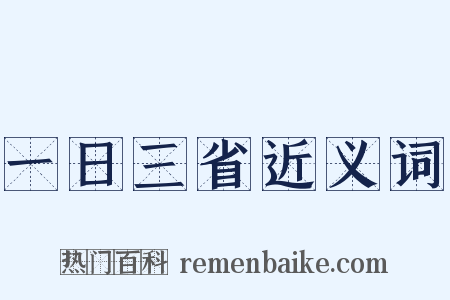 一日三省近义词是什么意思的图片